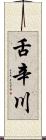 舌辛川 Scroll