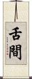 舌間 Scroll