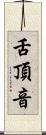 舌頂音 Scroll