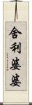 舍利婆婆 Scroll