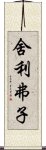 舍利弗子 Scroll