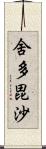 舍多毘沙 Scroll