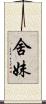舍妹 Scroll