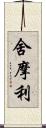 舍摩利 Scroll