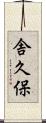 舎久保 Scroll