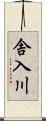 舎入川 Scroll