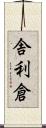 舎利倉 Scroll