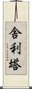 舎利塔 Scroll