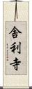 舎利寺 Scroll