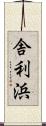舎利浜 Scroll