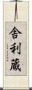 舎利蔵 Scroll