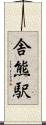 舎熊駅 Scroll
