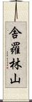舎羅林山 Scroll