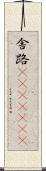 舎路(ateji)(RK) Scroll