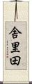 舎里田 Scroll