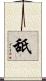 舐 Scroll