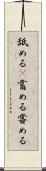 舐める(P) Scroll