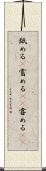 舐める(P) Scroll