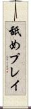 舐めプレイ Scroll