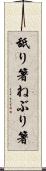 舐り箸 Scroll