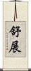 舒展 Scroll