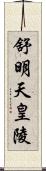 舒明天皇陵 Scroll