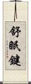 舒眠鍵 Scroll