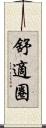 舒適圈 Scroll