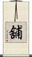 舖 Scroll