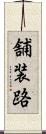 舗装路 Scroll