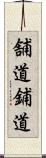 舗道 Scroll