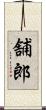 舗郎 Scroll