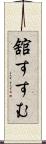 舘すすむ Scroll