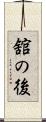 舘の後 Scroll