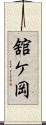 舘ケ岡 Scroll