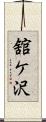 舘ケ沢 Scroll