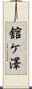 舘ケ澤 Scroll