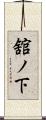 舘ノ下 Scroll