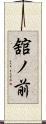 舘ノ前 Scroll
