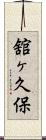 舘ヶ久保 Scroll