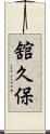 舘久保 Scroll