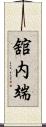 舘内端 Scroll