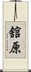 舘原 Scroll