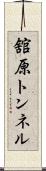 舘原トンネル Scroll