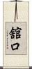 舘口 Scroll