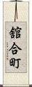 舘合町 Scroll