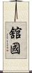 舘國 Scroll