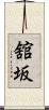 舘坂 Scroll