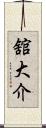 舘大介 Scroll