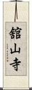 舘山寺 Scroll